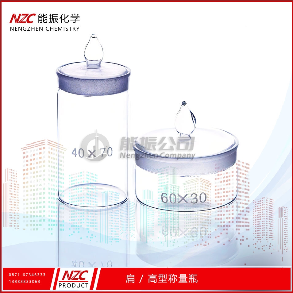 低形称量瓶
